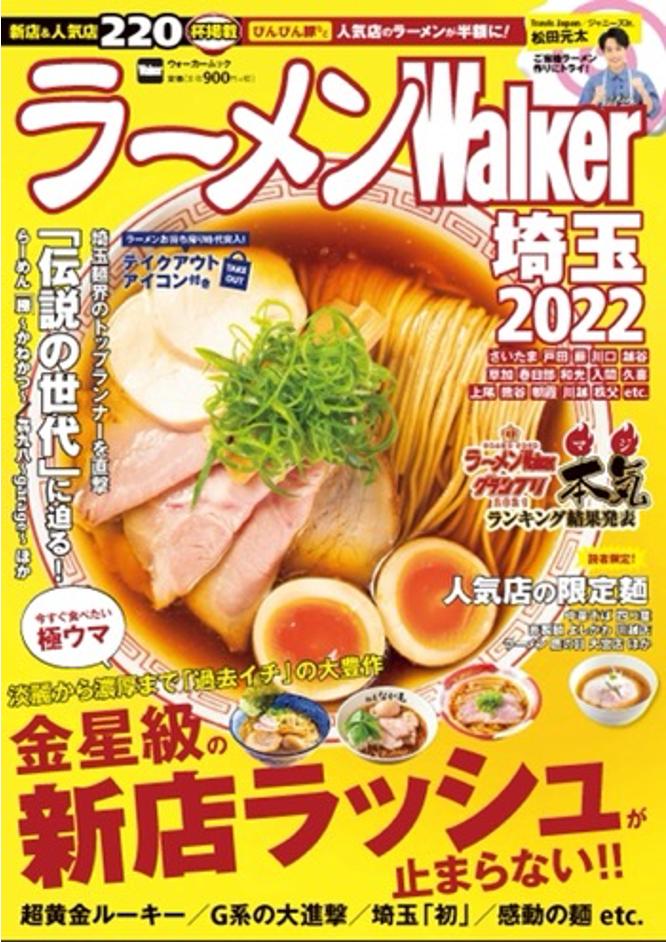 埼玉の本当にうまい厳選店を約170軒掲載！『ラーメンWalker埼玉 