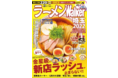 埼玉の本当にうまい厳選店を約170軒掲載！『ラーメンWalker埼玉2022』を12月7日(火)に発売