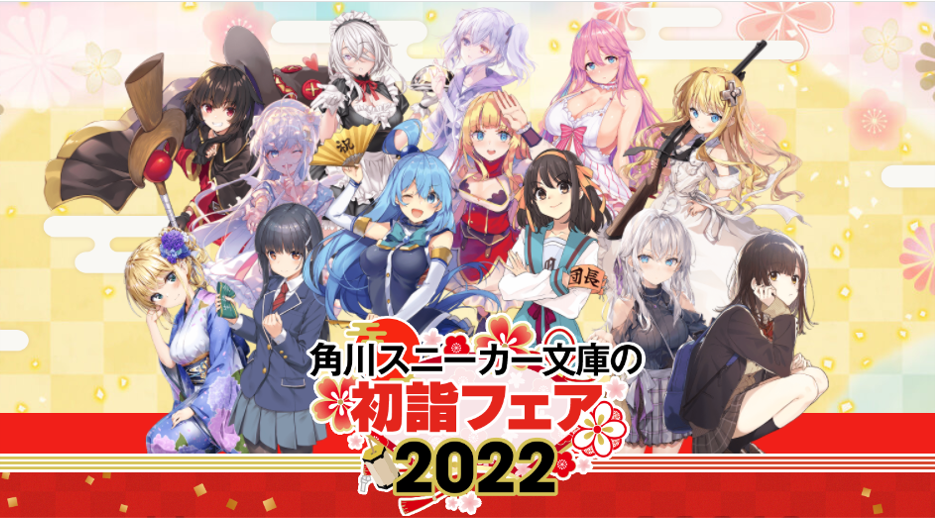 あけおめ 新春企画 角川スニーカー文庫の初詣フェア 22 本日12月8日 水 より開催 株式会社kadokawaのプレスリリース