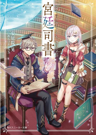 魔法図書館で働く宮廷司書の活躍を描くビブリア ファンタジー 何と言われようとも 僕はただの宮廷司書 です 小説発売中 小林裕介さんによるpvも公開中 株式会社kadokawaのプレスリリース