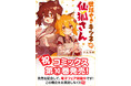 祝10巻！　アニメ化も果たした大人気コミックス『世話やきキツネの仙狐さん』本日最新巻発売‼　大型電子フェアも実施中！