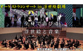 ヨーロッパを驚かせたジャポニスム『浮世絵劇場 from Paris』と東京交響楽団のコラボコンサートを1月6日に初開催　音と映像の世界をニコニコで独占生放送