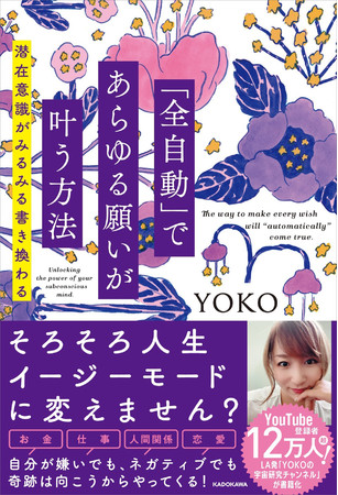 チャンネル登録者数12万人を超えるユーチューバー・YOKOの初書籍