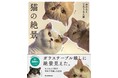 TVでも話題の5匹の巨体猫　「みかんとじろうさんち」初のフォトブック『猫の絶景』発売。