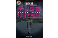 書店員評価、圧倒的No.1！第41回横溝正史ミステリ＆ホラー大賞〈読者賞〉受賞の長編小説『デジタルリセット』12月21日発売