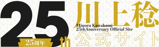 川上 稔25周年を記念し公式サイトがオープン!! 豪華描き下ろしの記念