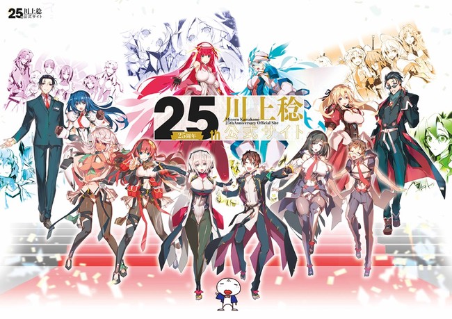 川上 稔25周年を記念し公式サイトがオープン 豪華描き下ろしの記念イラストも解禁 株式会社kadokawaのプレスリリース