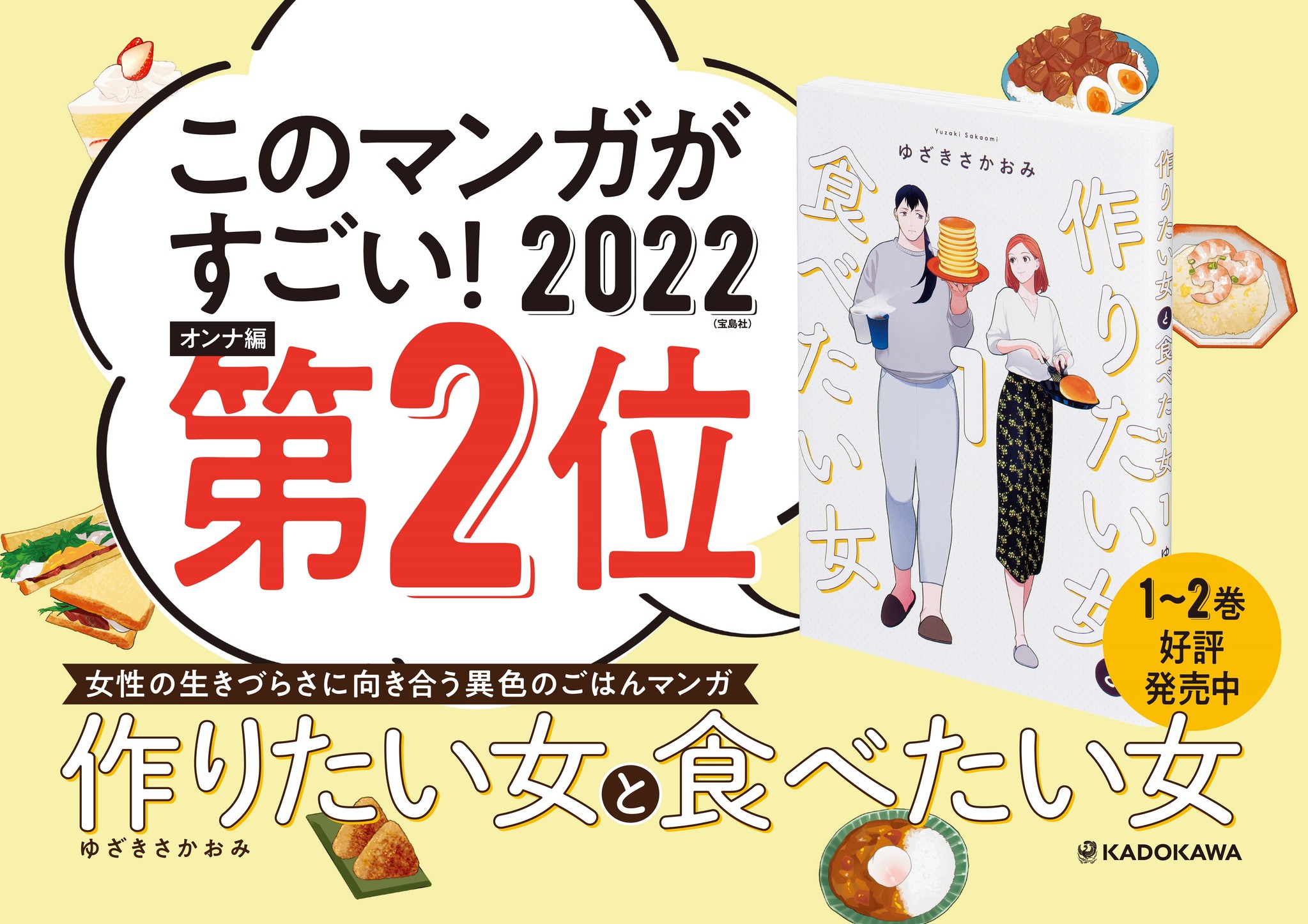 主要マンガ賞1位 2位 21年を代表する1作 圧倒的共感を呼んだ食マンガ 作りたい女と食べたい女 最新2巻登場 株式会社kadokawaのプレスリリース