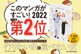 ＼主要マンガ賞1位&2位！／2021年を代表する1作、圧倒的共感を呼んだ食マンガ『作りたい女と食べたい女』最新2巻登場!!
