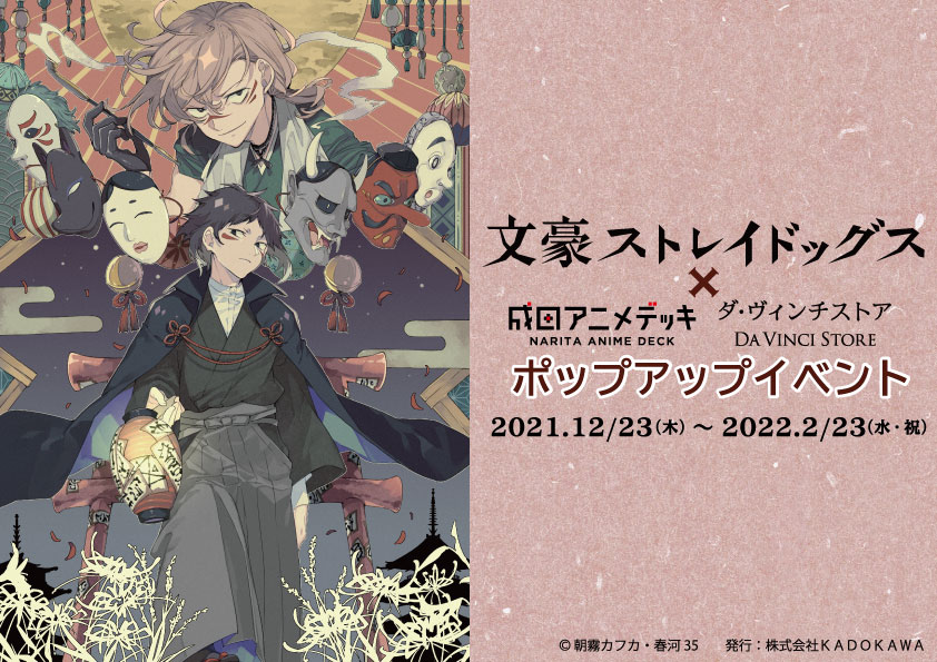 成田アニメデッキ ダ ヴィンチストアにて21年12月23日 木 より 期間限定 文豪ストレイドッグス ポップアップイベント 開催決定 株式会社kadokawaのプレスリリース