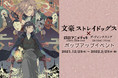 成田アニメデッキ、ダ・ヴィンチストアにて2021年12月23日(木)より、期間限定『文豪ストレイドッグス』ポップアップイベント開催決定！