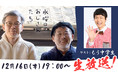 絶賛プチブレイク中「水曜どうでしょう」大好き芸人・もう中学生が「水曜どうでしょう」ディレクターと台本ナシのフリートーク！ニコニコチャンネル『水曜日のおじさんたち』で１２月１６日（木）19時より生放送！