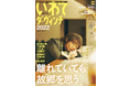 岩手の今が満載の「いわてダ・ヴィンチ2022」1月14日に発売！岩手ゆかりの著名人も登場