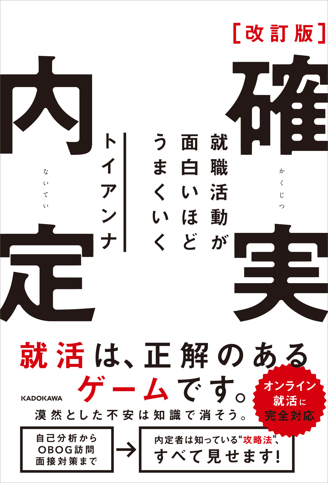 オンライン就活に対応！ 実績とロジックに基づいた就活本の決定版 