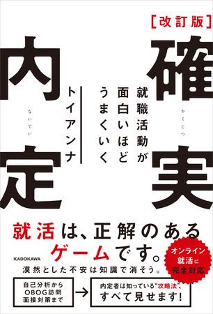 オンライン就活に対応！ 実績とロジックに基づいた就活本の決定版 