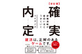 オンライン就活に対応！　実績とロジックに基づいた就活本の決定版『改訂版　確実内定 就職活動が面白いほどうまくいく』発売