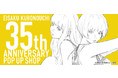 イラストレーター「窪之内英策」の画業35周年を記念したオンラインPOP UP SHOPが期間限定オープン！描き下ろしイラストを使用したモレスキンノート、イラスト満載の万年日めくりカレンダーを限定販売！