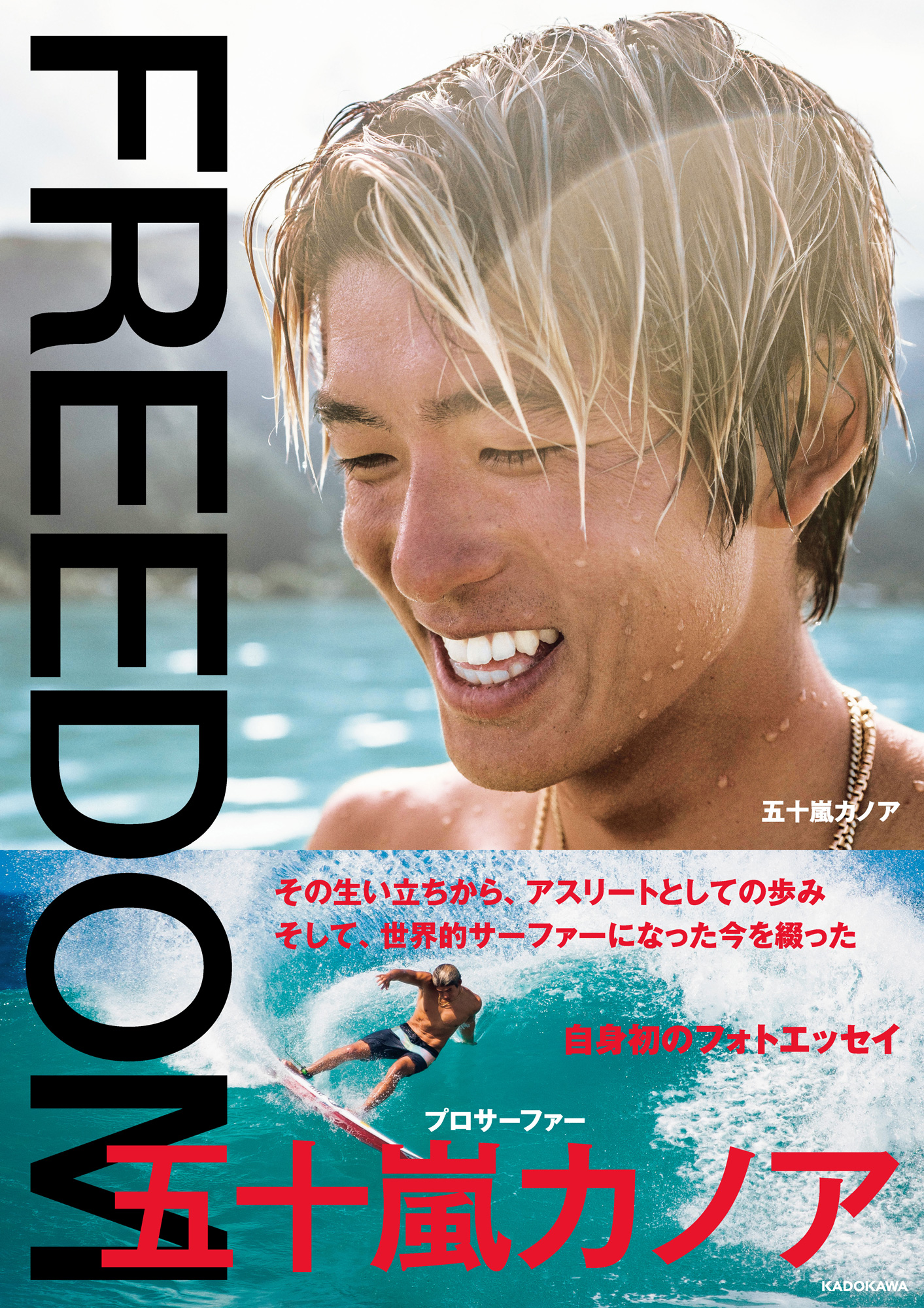 東京2020オリンピックのサーフィン競技で銀メダル獲得!!　自身初のフォトエッセイ。『REEDOM プロサーファー 五十嵐カノア』発売。