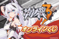 『崩壊3rd』がくじ引き堂に登場！　ゲーム内で活躍する主要登場人物たちのイラストを使用した景品が盛りだくさん!!