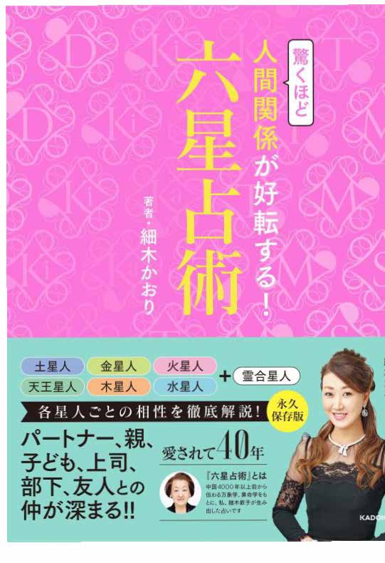 宇宙の仕組み 六星占術 細木数子 宇宙の仕組み 六星占術 細木数子
