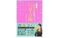 「六星占術」の新刊！『驚くほど人間関係が好転する！六星占術』が12月22日に発売！
