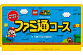 「ファミ通×レゴ®スーパーマリオTM」タイアップ企画！ ファミ通がオリジナルコースを監修。「レゴ スーパーマリオ」の魅力を存分に紹介する特設ページ＆スペシャル動画を公開！