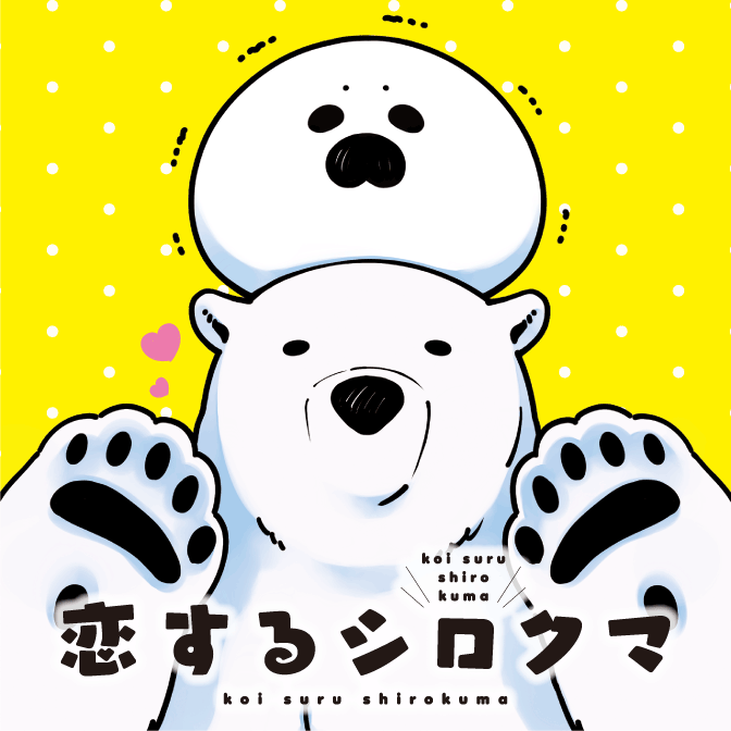 月刊コミックジーンで大人気連載中 恋するシロクマ と横浜 八景島シーパラダイスのコラボイベント開催決定 株式会社kadokawaのプレスリリース