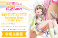 『ラブライブ！虹ヶ咲学園スクールアイドル同好会　素顔のフォトエッセイシリーズ Rainbow Days』をオーディオブック化！　第1弾・中須かすみ（CV：相良茉優）は12月18日発売!!