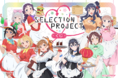 TVアニメ「SELECTION PROJECT」がくじ引き堂に登場！　描き下ろしイラストを使用した豪華景品が盛りだくさん!!