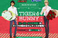 「TIGER & BUNNY」×「キャラアニ.com」ONLINE POPUP EVENTの開催が決定！"ヒーローからの感謝"がテーマの描きおろしイラストを使用したグッズが盛りだくさん！
