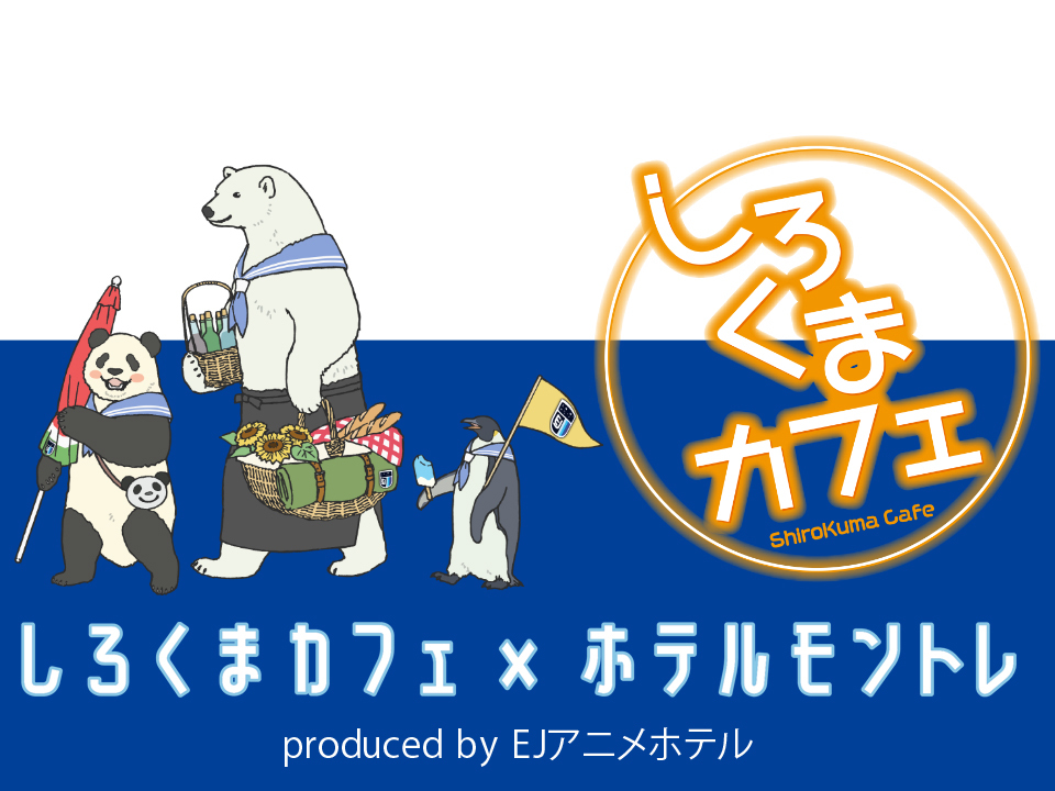 しろくまカフェ コラボルームproduced By Ejアニメホテル 好評につき 札幌 仙台 大阪 神戸 福岡 長崎でも実施決定 株式会社kadokawaのプレスリリース