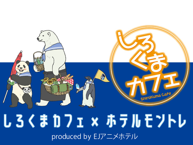 しろくまカフェ コラボルームproduced By Ejアニメホテル 好評につき 札幌 仙台 大阪 神戸 福岡 長崎でも実施決定 Kadokawa