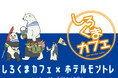 「しろくまカフェ」コラボルームproduced by EJアニメホテル、好評につき、札幌、仙台、大阪、神戸、福岡、長崎でも実施決定！
