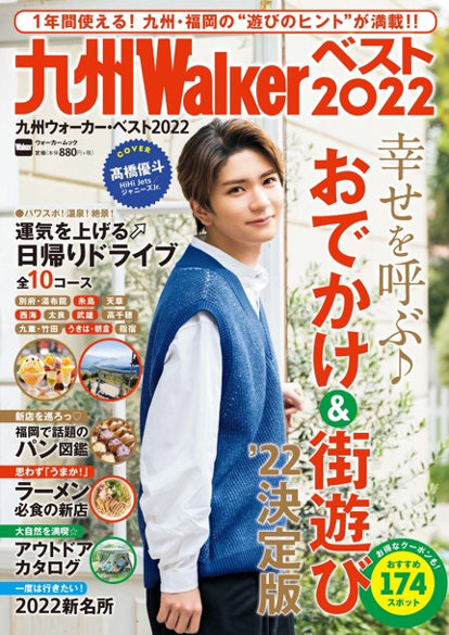 九州 福岡の おでかけ 街遊びガイド 決定版 九州walker ベスト22 を12月18日 土 に発売 株式会社kadokawaのプレスリリース