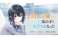 セカンドヒロインを幸せにするラブコメ小説『クラスで２番目に可愛い女の子と友だちになった』12月24日より発売！購入特典にCV.石見舞菜香さんのボイスドラマ