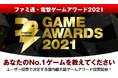 ゲームファンの投票で 2021 年のベストゲームを選出する「ファミ通・電撃ゲームアワード 2021」12 月 24 日（金）より投票受付スタート
