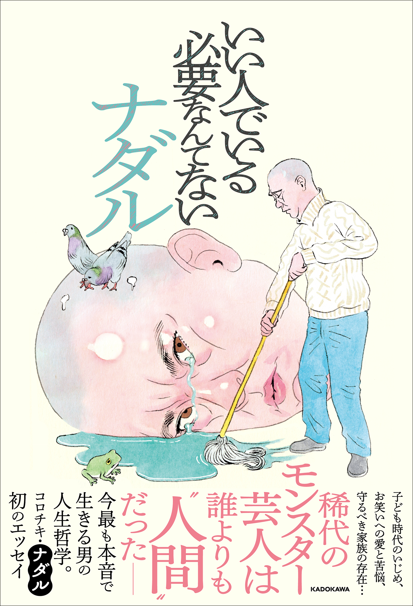 今最も本音で生きる男コロチキ ナダルの生き方を綴ったエッセイ いい人でいる必要なんてない が発売決定 株式会社kadokawaのプレスリリース