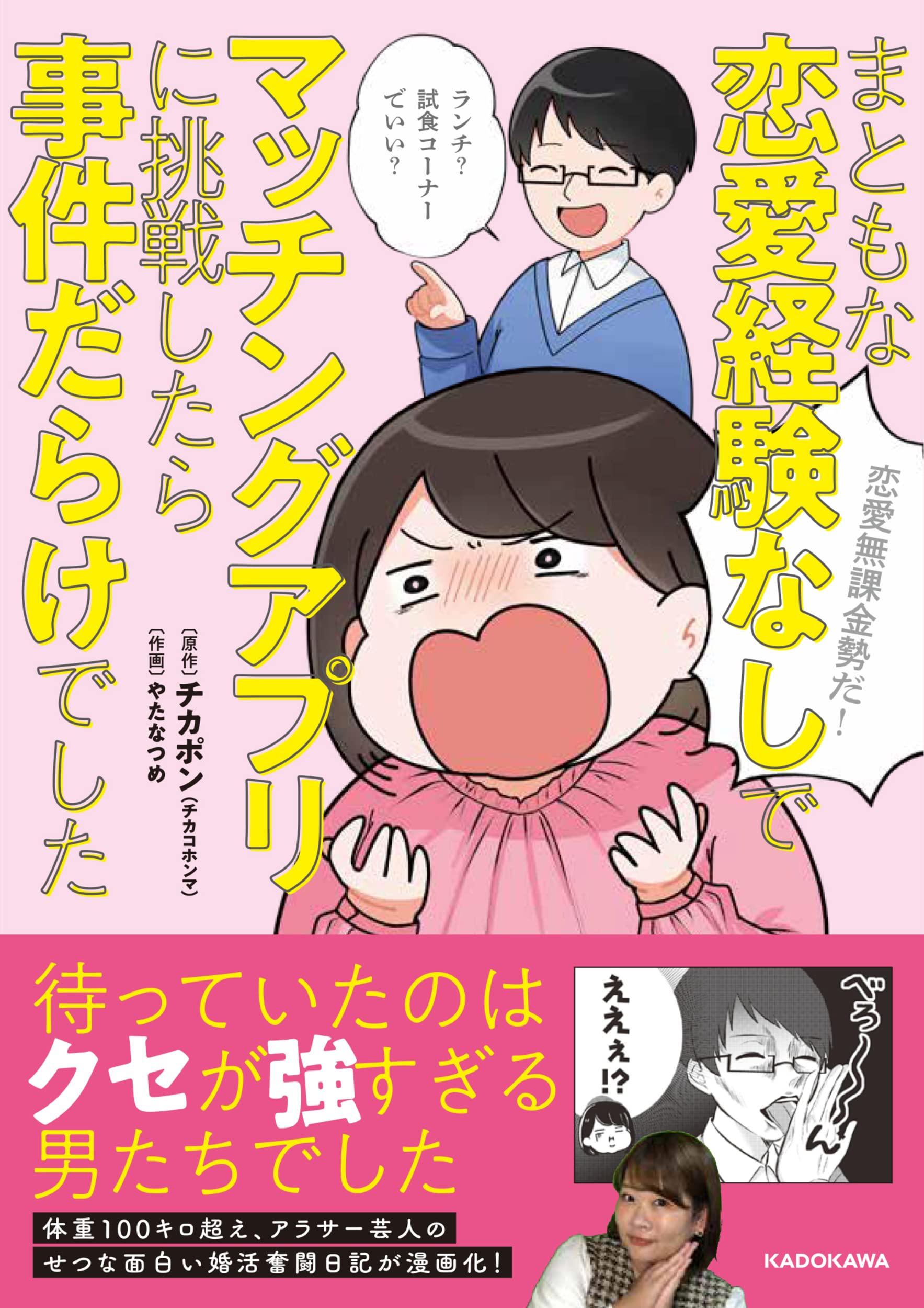 笑い 笑い 涙 せつな面白い婚活コミックエッセイが誕生 吉本所属のお笑い芸人 チカポンの まともな恋愛経験なしでマッチングアプリに挑戦したら事件だらけでした 発売 株式会社kadokawaのプレスリリース