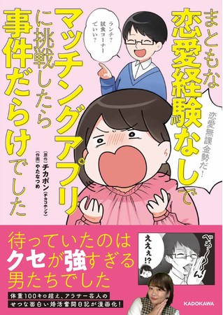 笑い 笑い 涙 せつな面白い婚活コミックエッセイが誕生 吉本所属のお笑い芸人 チカポンの まともな恋愛経験なしでマッチングアプリに挑戦したら事件だらけでした 発売 商品 サービストピックス Kadokawaグループ ポータルサイト