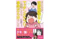 笑い! 笑い!! 涙!!! せつな面白い婚活コミックエッセイが誕生!!　吉本所属のお笑い芸人、チカポンの『まともな恋愛経験なしでマッチングアプリに挑戦したら事件だらけでした』発売!!
