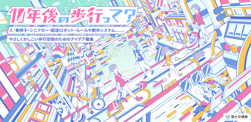 国土交通省 バリアフリー ナビプロジェクト 10年後の歩行って アイデアコンテストを開催 株式会社kadokawaのプレスリリース