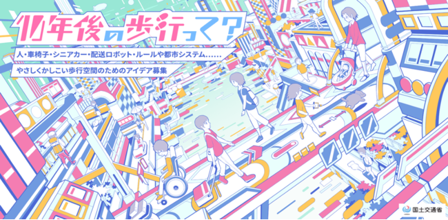 国土交通省 バリアフリー ナビプロジェクト 10年後の歩行って アイデアコンテストを開催 Kadokawa