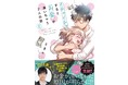 人気声優の石川界人氏、ご推薦！　お金が湧く現象の真相も判明する両片思いラブコメコミック、完結！　『イチャイチャするとお金が湧いちゃう2人の話②』を発売