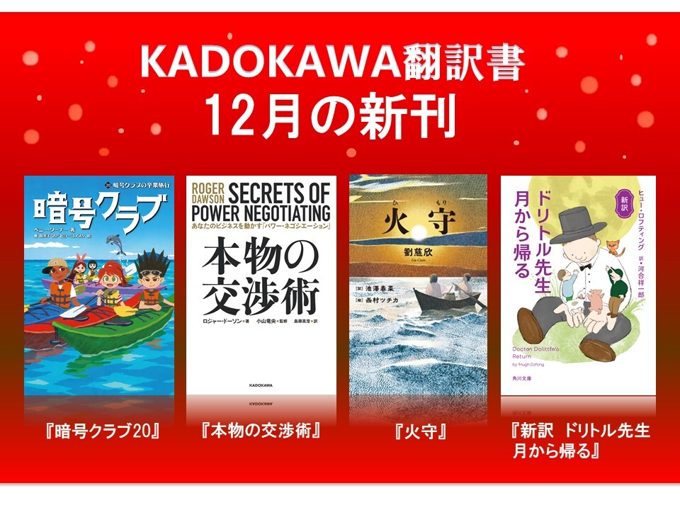 KADOKAWA翻訳書・12月の新刊は、大人気児童書『暗号クラブ』第20巻
