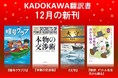KADOKAWA翻訳書・12月の新刊は、大人気児童書『暗号クラブ』第20巻、全米ベストセラー『本物の交渉術』、中国から物語絵本『火守』、シリーズ第9巻『新訳　ドリトル先生月から帰る』の4作！