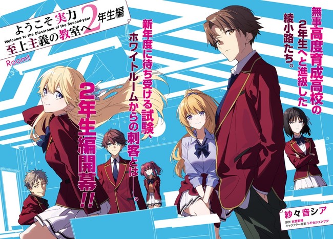 ファン待望！『ようこそ実力至上主義の教室へ 2年生編』コミカライズ新 