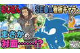 遂に『異世界おじさん』がセガ公認に！！ソニックとのコラボビジュアル公開！＆コラボグッズが再販決定