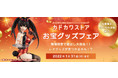 カドカワストアの蔵出しキャラクターグッズ大放出の「お宝グッズフェア」、12月24日（金）12:00販売開始‼