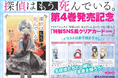 『探偵はもう、死んでいる。』シエスタ・斎川・夏凪・シャーロットの描き下ろし「特製SNS風クリアカード」が書店でもらえる！ コミックス第4巻12月23日発売