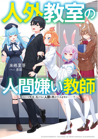 Mf文庫jが贈る新文芸単行本シリーズ 第二弾 人外教室の人間嫌い教師 著 来栖夏芽 イラスト 泉彩 が 22年2月25日発売決定 本日より予約開始です 株式会社kadokawaのプレスリリース